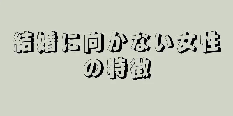 結婚に向かない女性の特徴