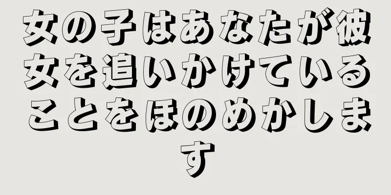 女の子はあなたが彼女を追いかけていることをほのめかします