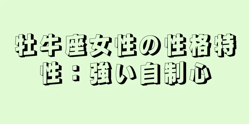 牡牛座女性の性格特性：強い自制心