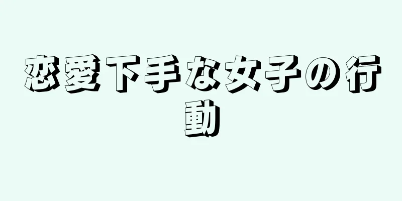 恋愛下手な女子の行動