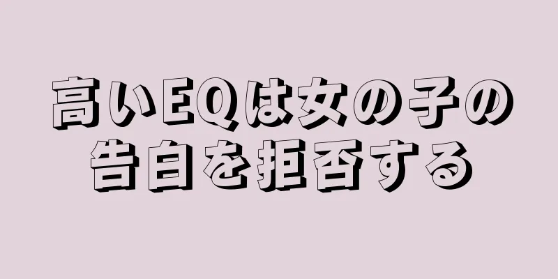 高いEQは女の子の告白を拒否する