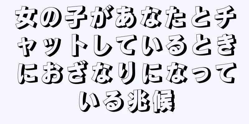 女の子があなたとチャットしているときにおざなりになっている兆候