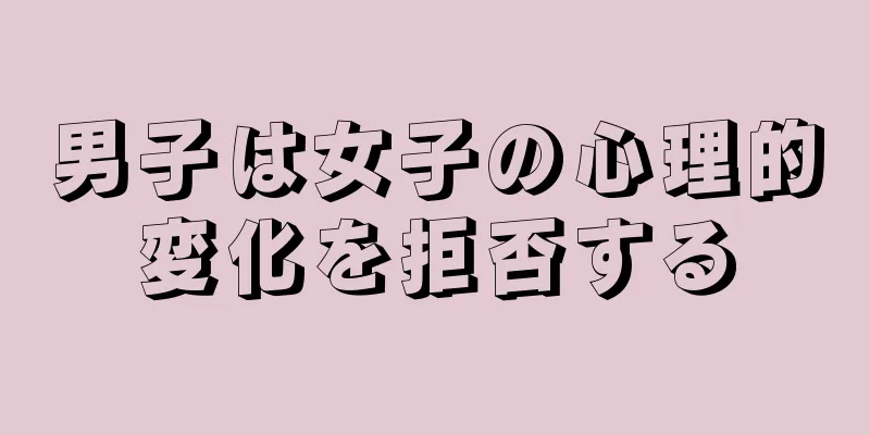 男子は女子の心理的変化を拒否する