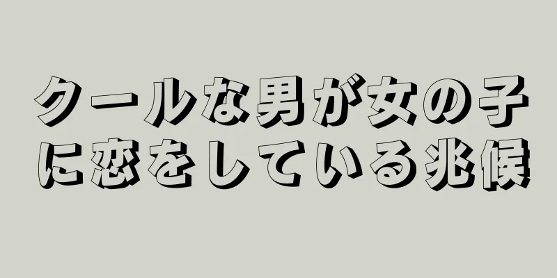 クールな男が女の子に恋をしている兆候