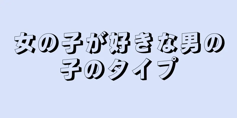女の子が好きな男の子のタイプ