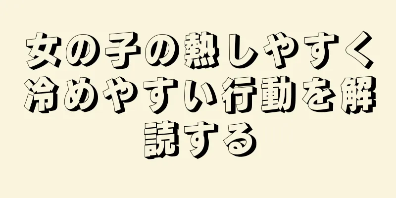 女の子の熱しやすく冷めやすい行動を解読する