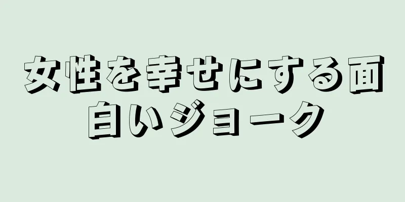 女性を幸せにする面白いジョーク