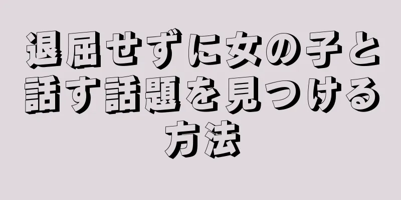 退屈せずに女の子と話す話題を見つける方法