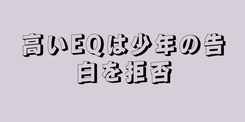 高いEQは少年の告白を拒否