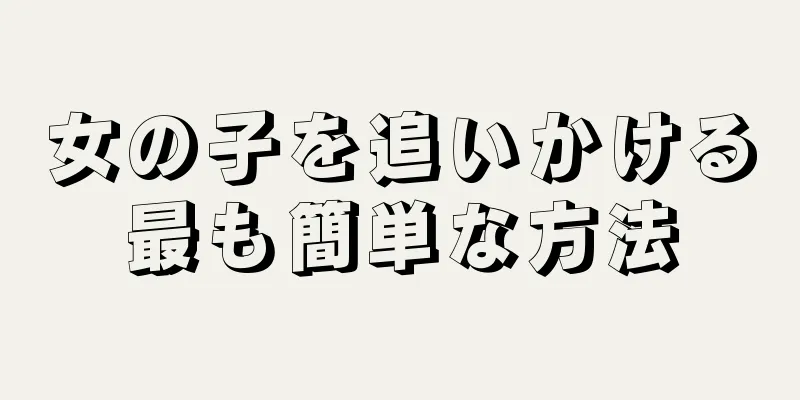 女の子を追いかける最も簡単な方法