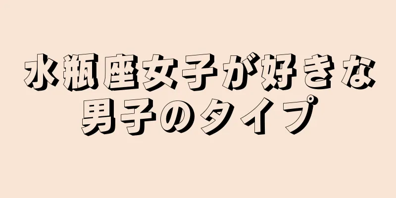 水瓶座女子が好きな男子のタイプ
