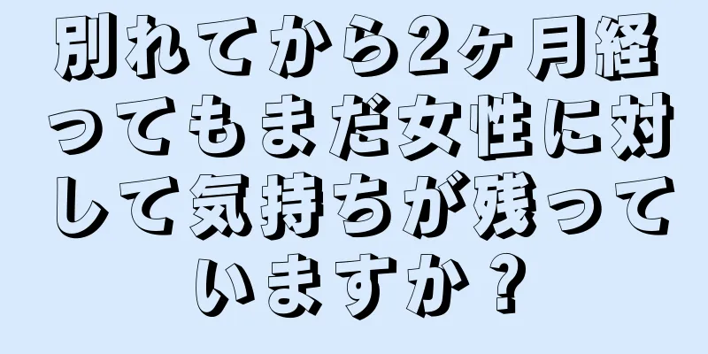 別れてから2ヶ月経ってもまだ女性に対して気持ちが残っていますか？
