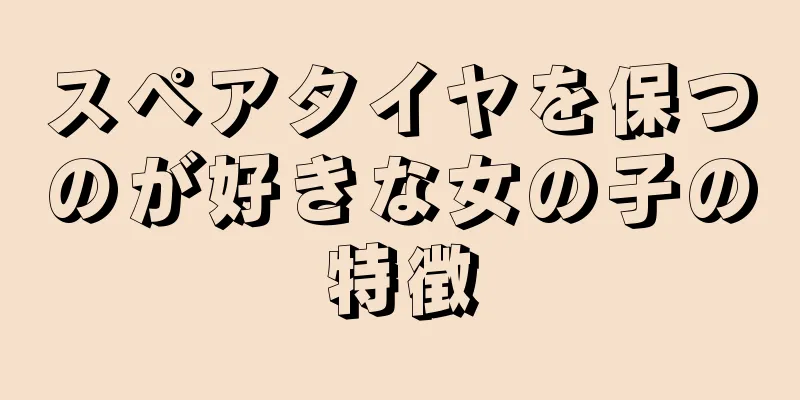 スペアタイヤを保つのが好きな女の子の特徴