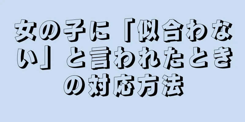 女の子に「似合わない」と言われたときの対応方法