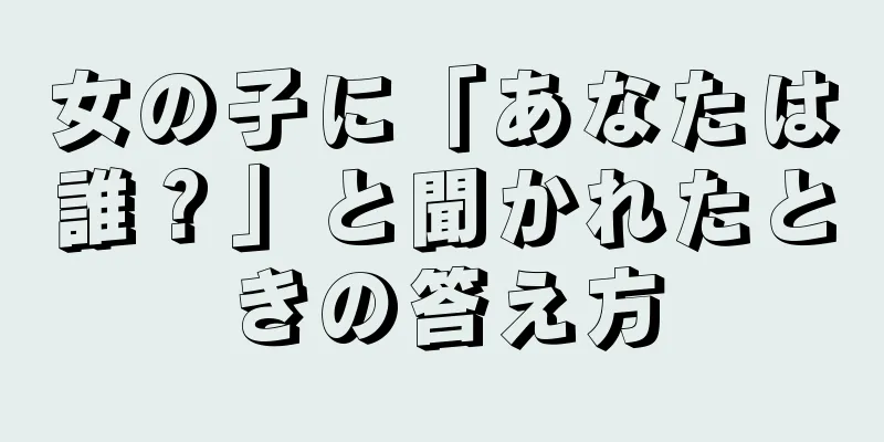 女の子に「あなたは誰？」と聞かれたときの答え方