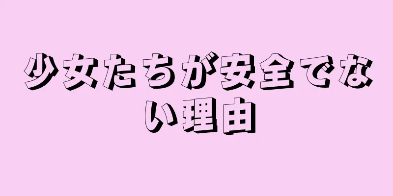 少女たちが安全でない理由