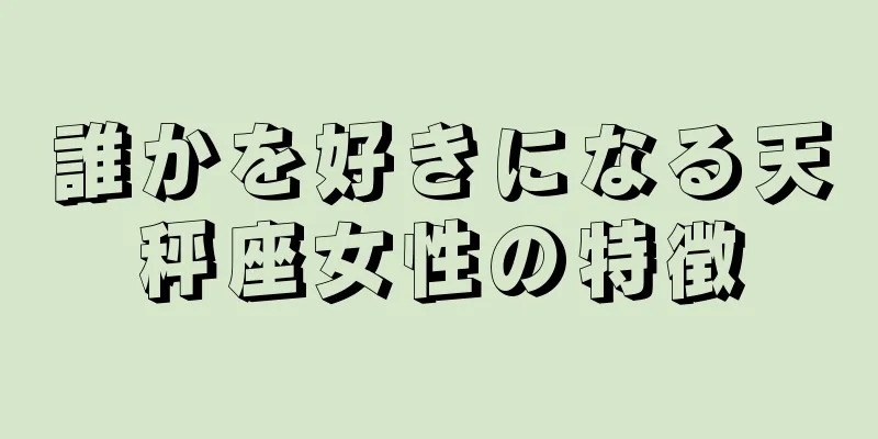 誰かを好きになる天秤座女性の特徴