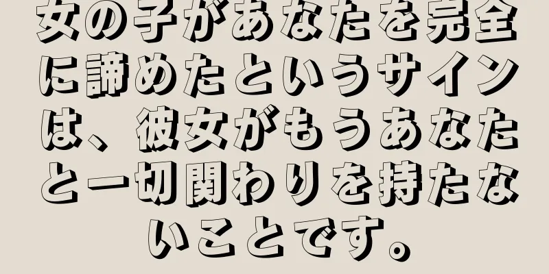 女の子があなたを完全に諦めたというサインは、彼女がもうあなたと一切関わりを持たないことです。