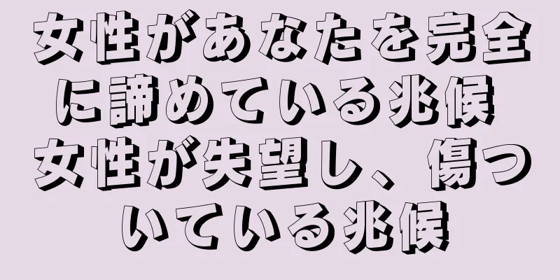 女性があなたを完全に諦めている兆候 女性が失望し、傷ついている兆候
