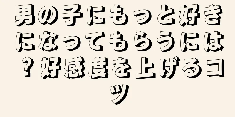 男の子にもっと好きになってもらうには？好感度を上げるコツ