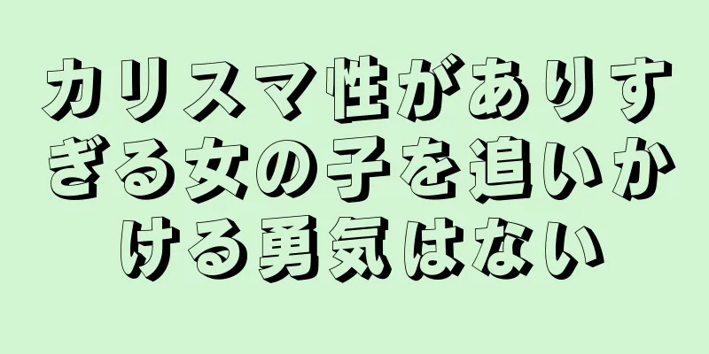 カリスマ性がありすぎる女の子を追いかける勇気はない