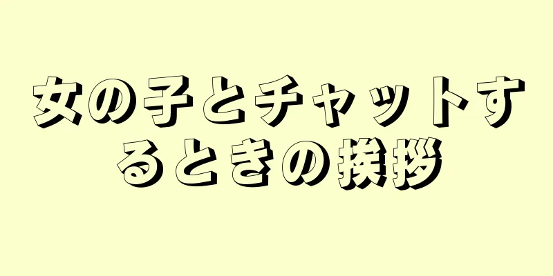 女の子とチャットするときの挨拶