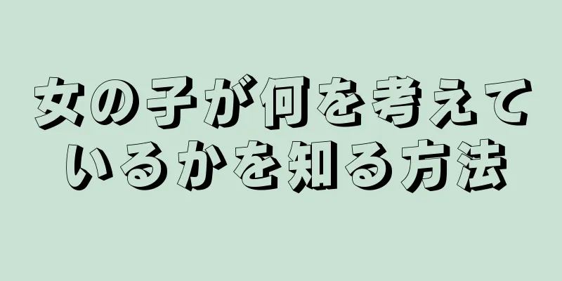 女の子が何を考えているかを知る方法