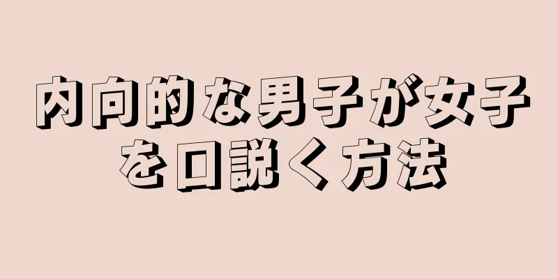 内向的な男子が女子を口説く方法