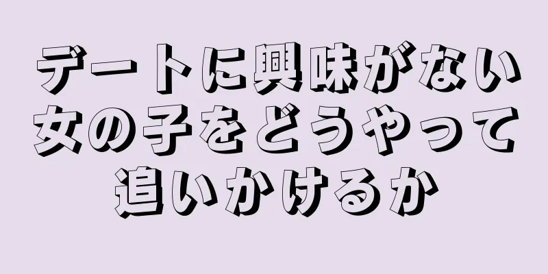 デートに興味がない女の子をどうやって追いかけるか