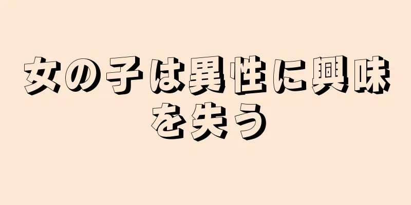 女の子は異性に興味を失う
