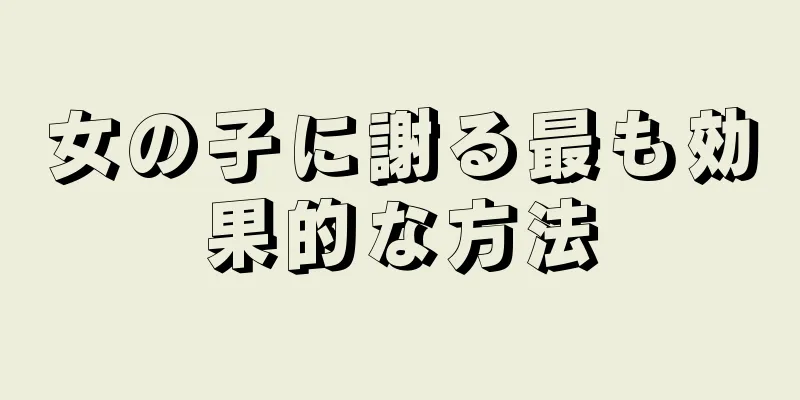 女の子に謝る最も効果的な方法