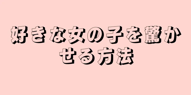 好きな女の子を驚かせる方法