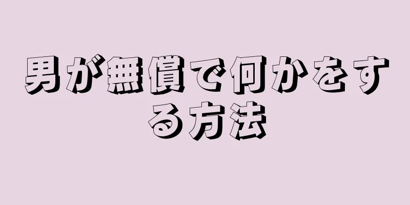 男が無償で何かをする方法