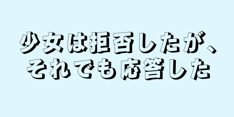 少女は拒否したが、それでも応答した