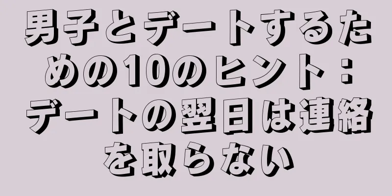 男子とデートするための10のヒント：デートの翌日は連絡を取らない