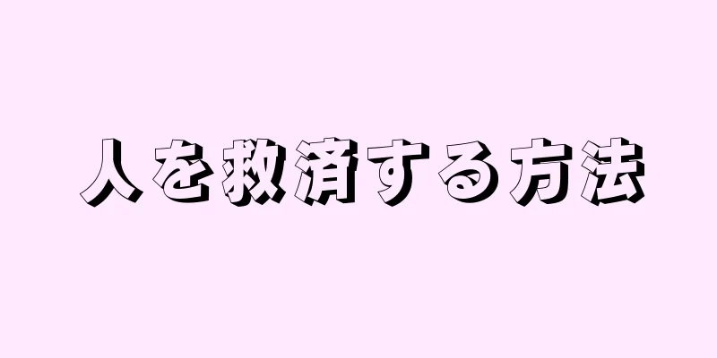 人を救済する方法