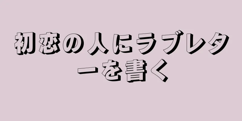 初恋の人にラブレターを書く