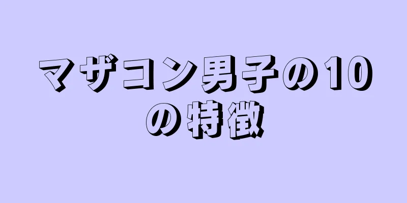 マザコン男子の10の特徴
