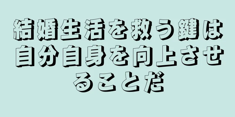 結婚生活を救う鍵は自分自身を向上させることだ