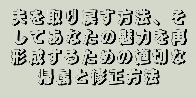 夫を取り戻す方法、そしてあなたの魅力を再形成するための適切な帰属と修正方法