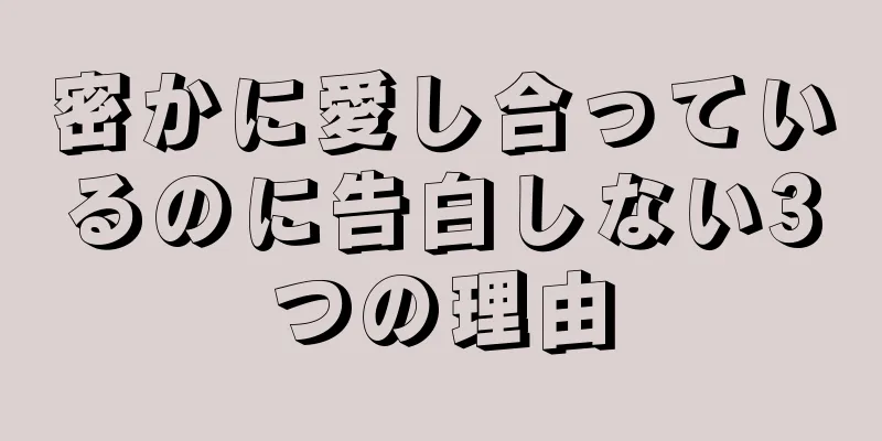 密かに愛し合っているのに告白しない3つの理由