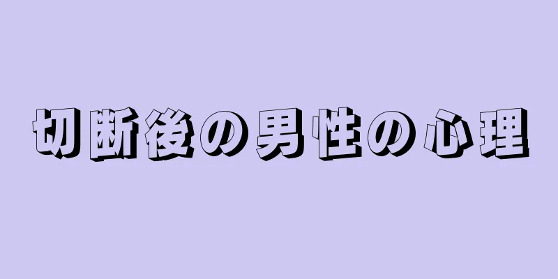 切断後の男性の心理