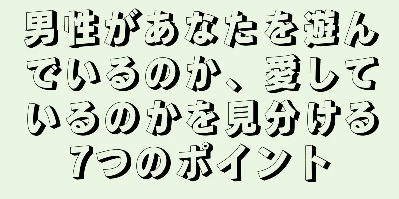 男性があなたを遊んでいるのか、愛しているのかを見分ける7つのポイント