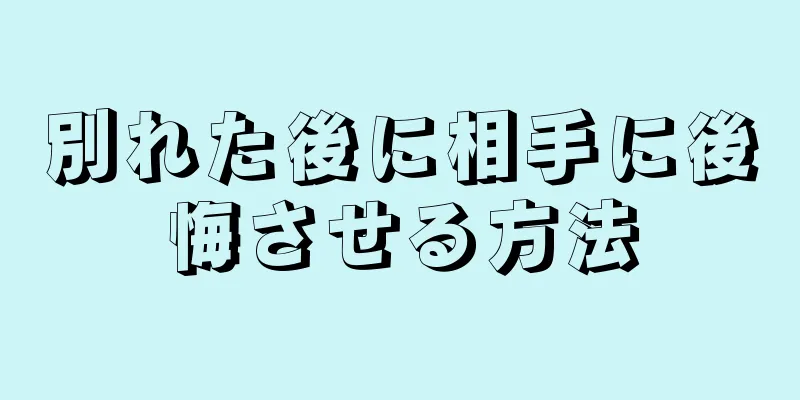 別れた後に相手に後悔させる方法