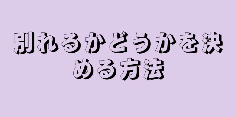 別れるかどうかを決める方法