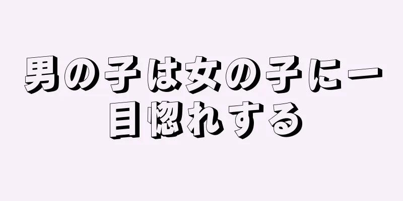 男の子は女の子に一目惚れする