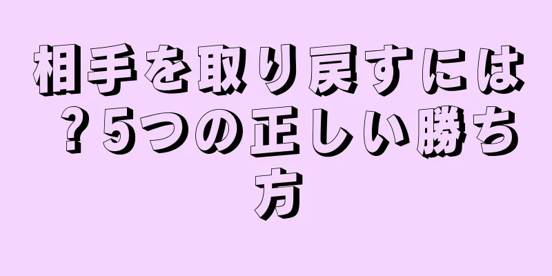 相手を取り戻すには？5つの正しい勝ち方