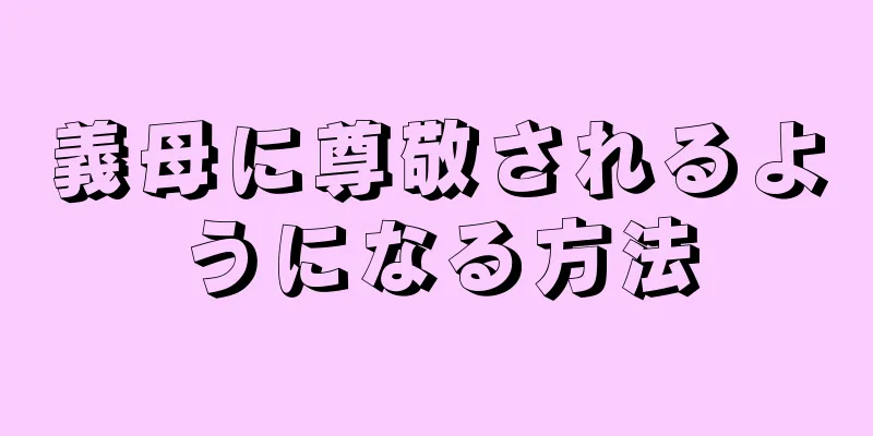 義母に尊敬されるようになる方法
