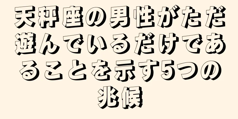 天秤座の男性がただ遊んでいるだけであることを示す5つの兆候