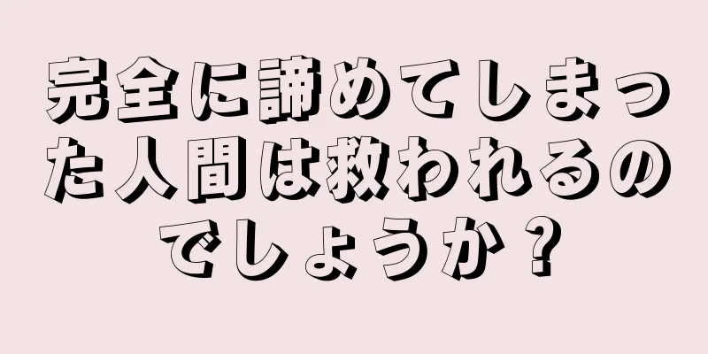 完全に諦めてしまった人間は救われるのでしょうか？